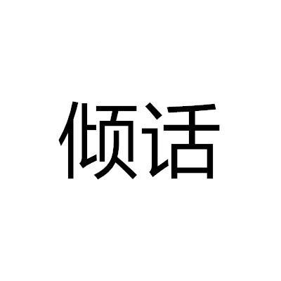 傾話