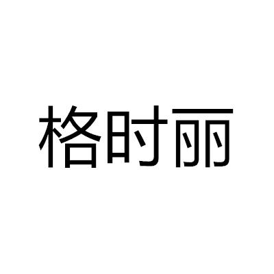 格時麗