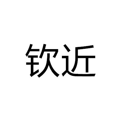 欽近
