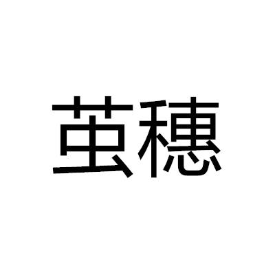 繭穗