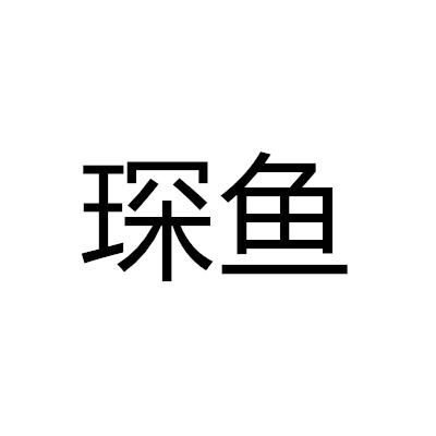 琛魚