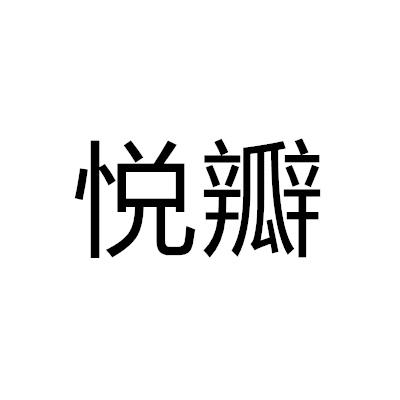 悅瓣