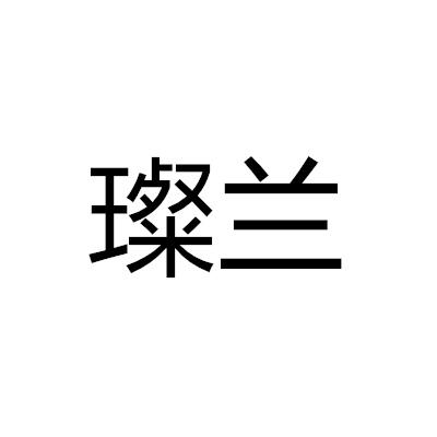 璨蘭