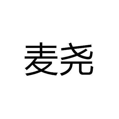 麥堯