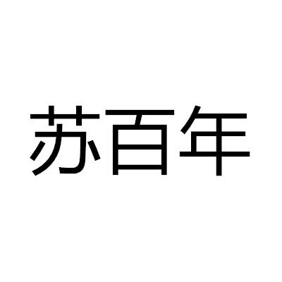 蘇百年