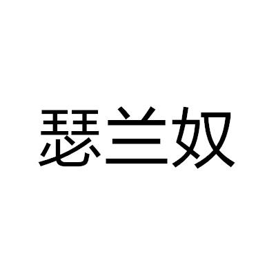 瑟蘭奴
