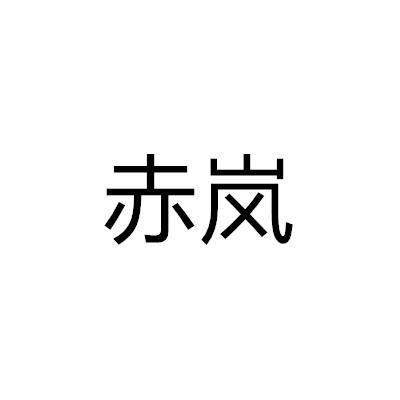 赤嵐