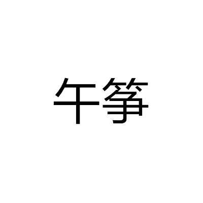 午箏