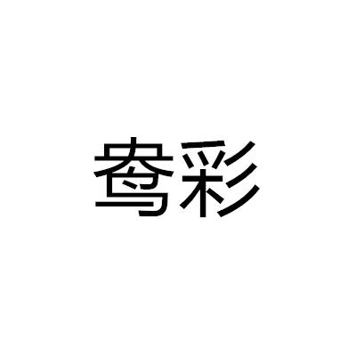 鴦彩