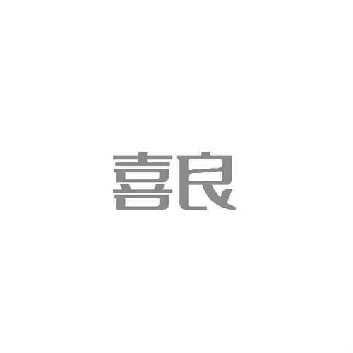 喜良