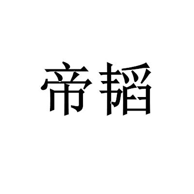 帝韜