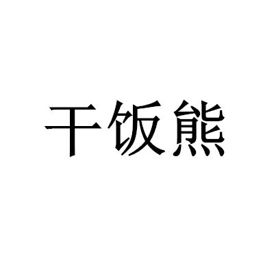干飯熊