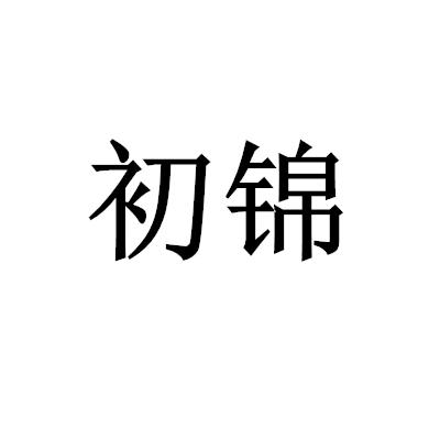 初錦
