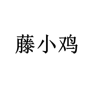藤小雞