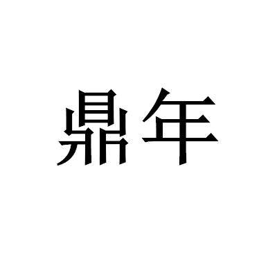 鼎年