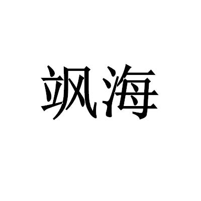 颯海