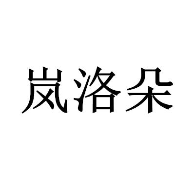 嵐洛朵