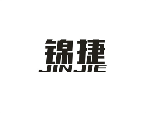 錦捷