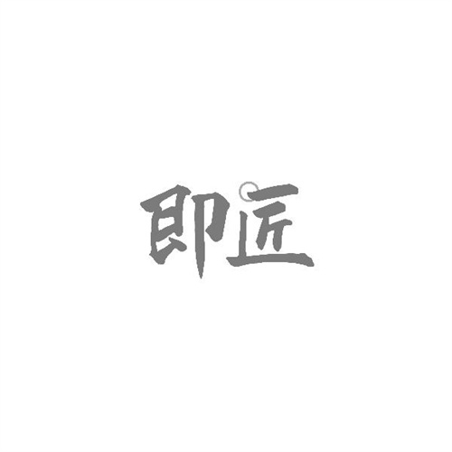 即匠