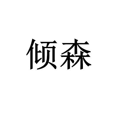 傾森