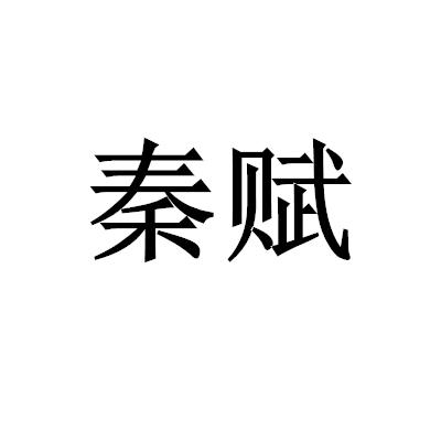 秦賦