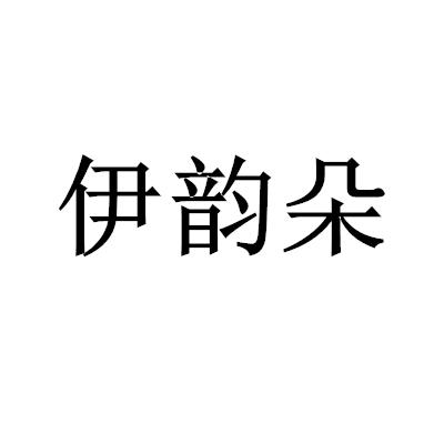 伊韻朵