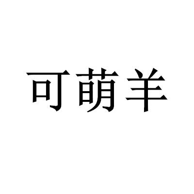 可萌羊