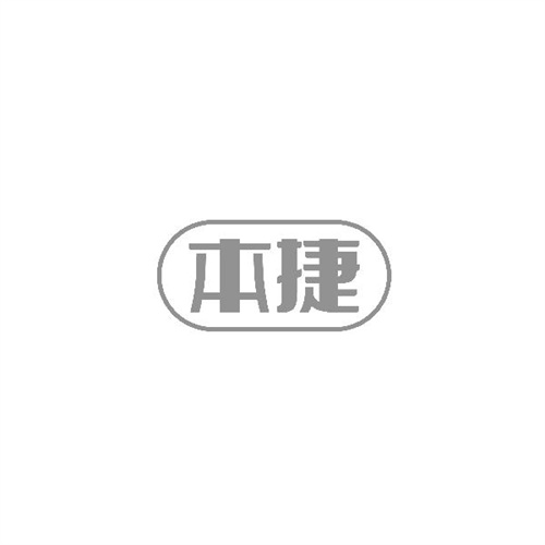 本捷