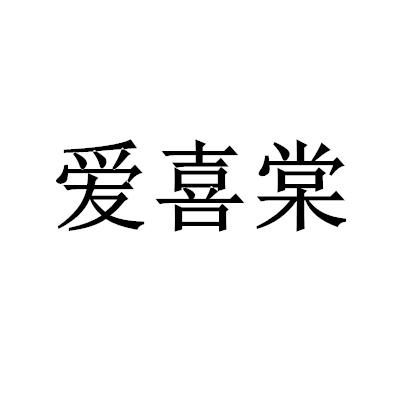 愛喜棠