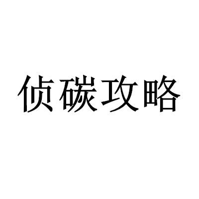 偵碳攻略