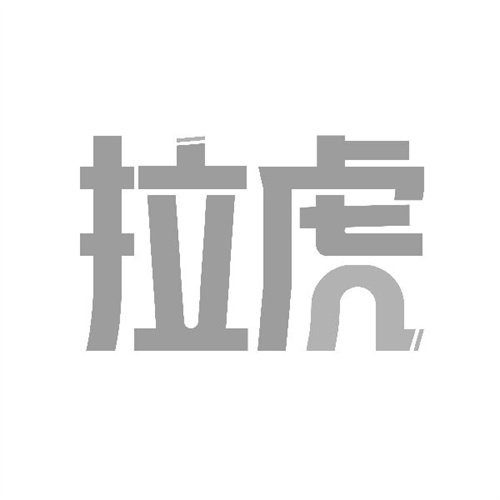 拉虎