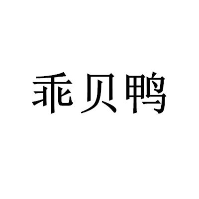 乖貝鴨