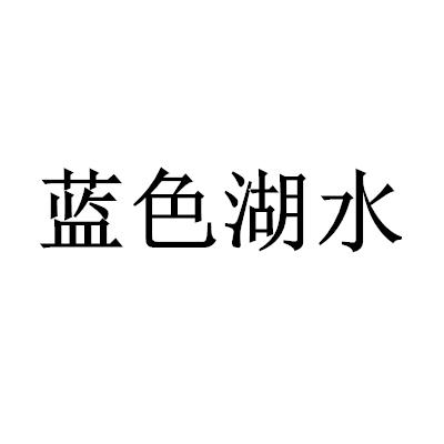 藍色湖水