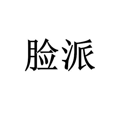 臉派