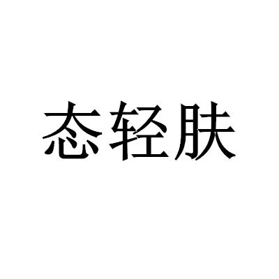態輕膚