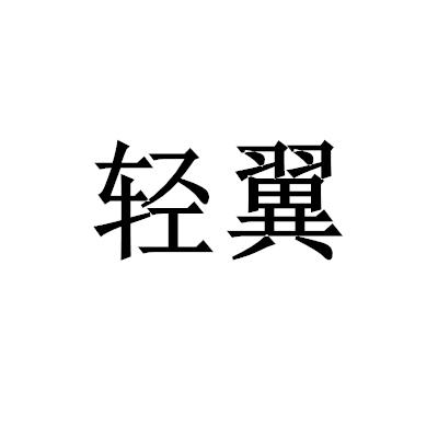 輕翼