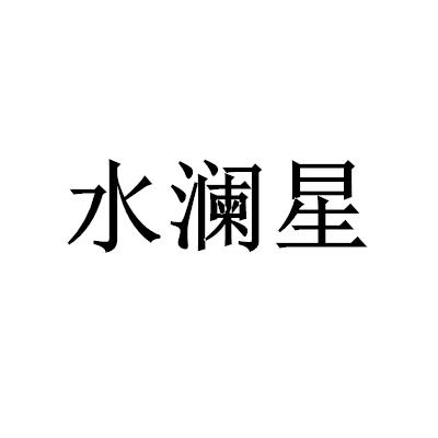 水瀾星