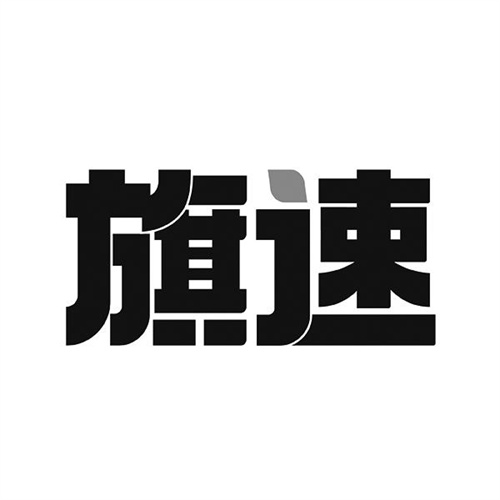 旗速