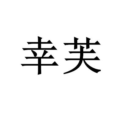 幸芙