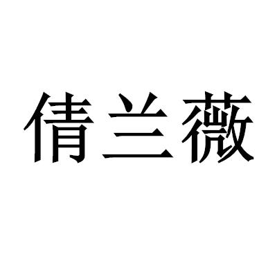 倩蘭薇