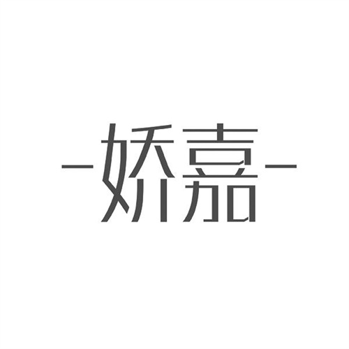 嬌嘉