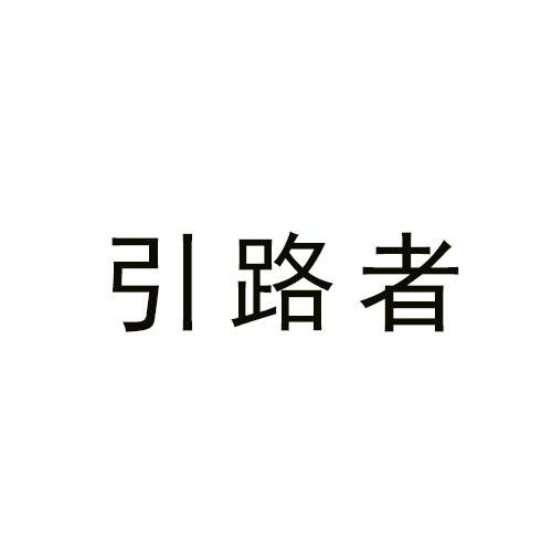引路者