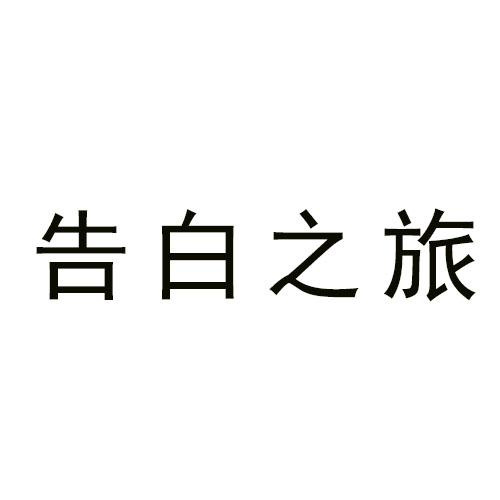 告白之旅