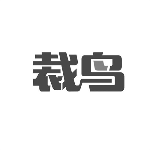 裁鳥