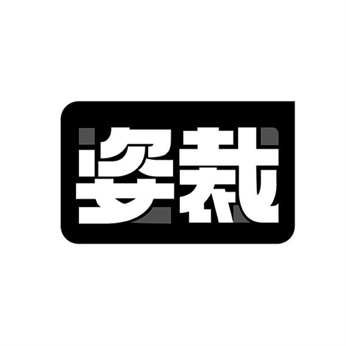 姿裁