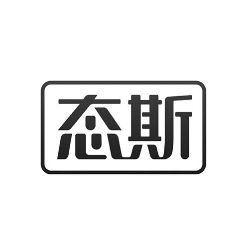 態(tài)斯