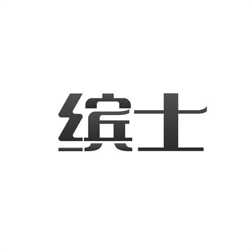 繽士