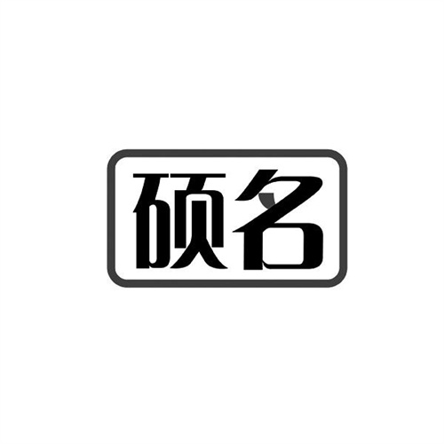 碩名