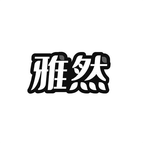 雅然