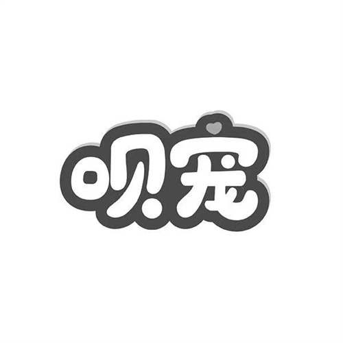 唄寵